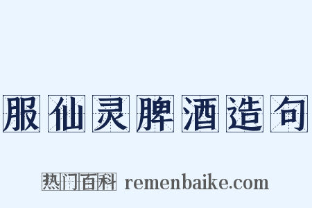 服仙灵脾酒造句是什么意思的图片